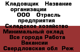 Кладовщик › Название организации ­ O’stin, ООО › Отрасль предприятия ­ Складское хозяйство › Минимальный оклад ­ 1 - Все города Работа » Вакансии   . Свердловская обл.,Реж г.